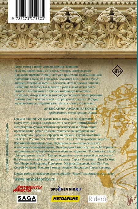 Фотография книги "Пономарев, Васякина, Немцев: Лицей 2019. Третий выпуск"