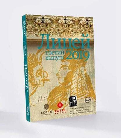 Фотография книги "Пономарев, Васякина, Немцев: Лицей 2019. Третий выпуск"