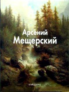 Обложка книги "Пономарева: Арсений Мещерский"