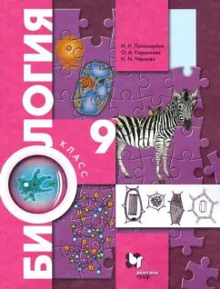 Обложка книги "Пономарева, Чернова, Корнилова: Биология. 9 класс. Учебник. ФГОС"