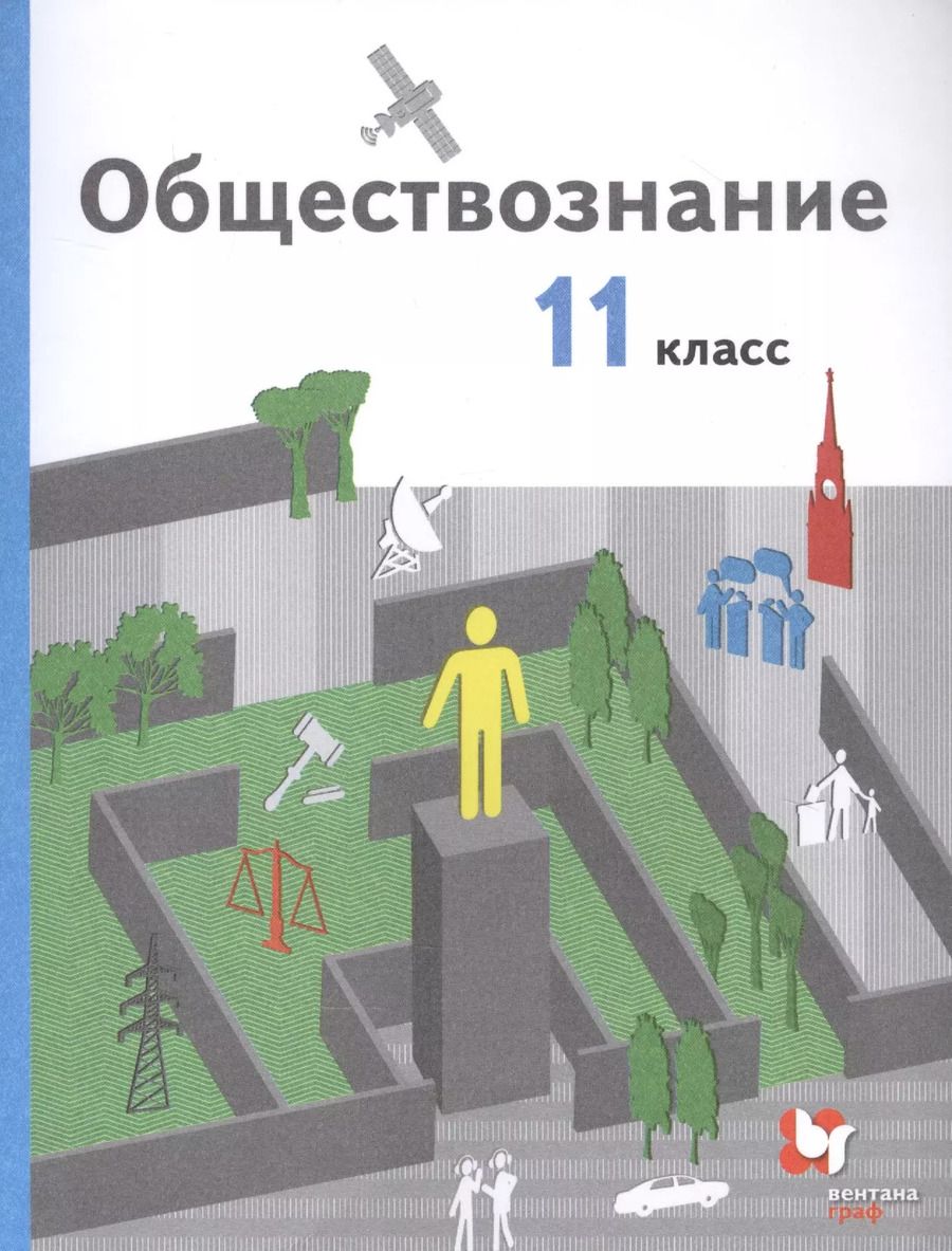 Обложка книги "Пономарева, Гаман-Голутвина, Ковлер: Обществознание 11 кл. Учебник Базовый уровень (3 изд.) (м) Гаман-Голутвина (ФГОС)"