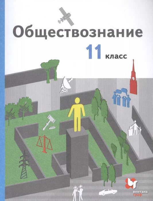 Обложка книги "Пономарева, Гаман-Голутвина, Ковлер: Обществознание 11 кл. Учебник Базовый уровень (3 изд.) (м) Гаман-Голутвина (ФГОС)"
