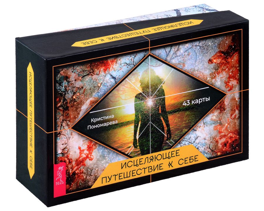 Обложка книги "Пономарева: Исцеляющее путешествие к себе. 43 карты с брошюрой в подарочной коробке"