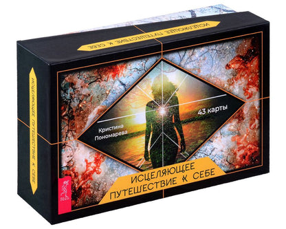 Обложка книги "Пономарева: Исцеляющее путешествие к себе. 43 карты с брошюрой в подарочной коробке"