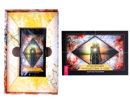 Фотография книги "Пономарева: Исцеляющее путешествие к себе. 43 карты с брошюрой в подарочной коробке"