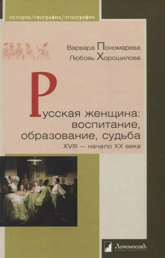 Обложка книги "Пономарева, Хорошилова: Русская женщина: воспитание, образование, судьба. XVIII — начало XX века"