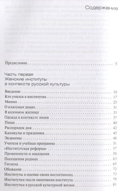 Фотография книги "Пономарева, Хорошилова: Русская женщина: воспитание, образование, судьба. XVIII — начало XX века"