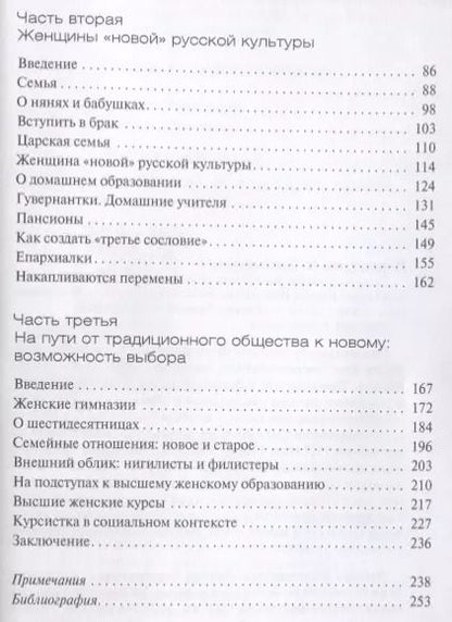 Фотография книги "Пономарева, Хорошилова: Русская женщина: воспитание, образование, судьба. XVIII — начало XX века"