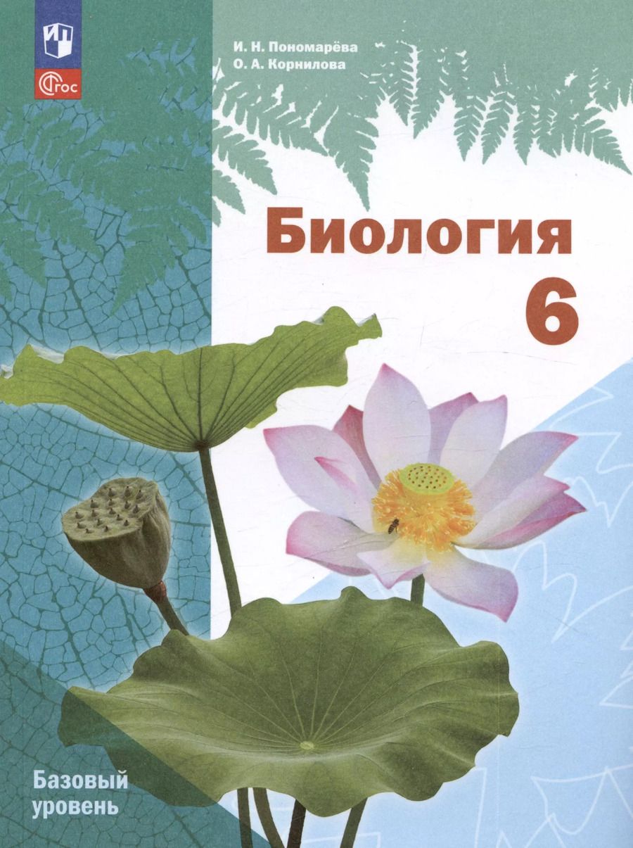 Обложка книги "Пономарева, Корнилова: Биология. 6 класс. Базовый уровень. Учебное пособие"