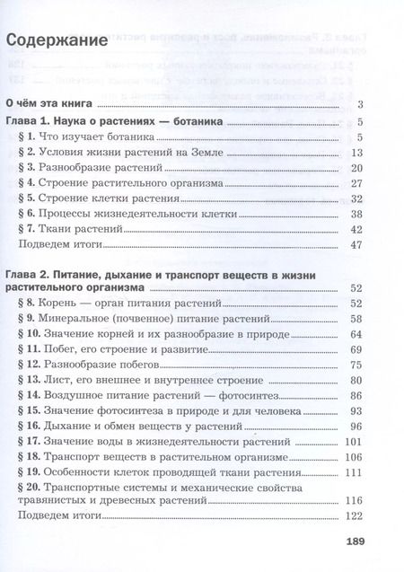 Фотография книги "Пономарева, Корнилова: Биология. 6 класс. Базовый уровень. Учебное пособие"