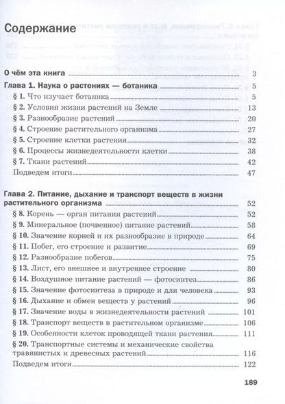 Фотография книги "Пономарева, Корнилова: Биология. 6 класс. Базовый уровень. Учебное пособие"