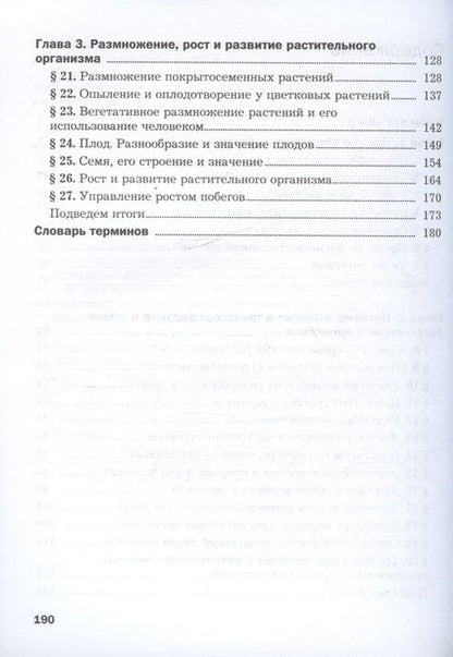Фотография книги "Пономарева, Корнилова: Биология. 6 класс. Базовый уровень. Учебное пособие"