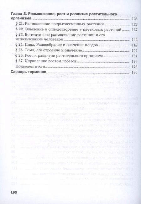 Фотография книги "Пономарева, Корнилова: Биология. 6 класс. Базовый уровень. Учебное пособие"