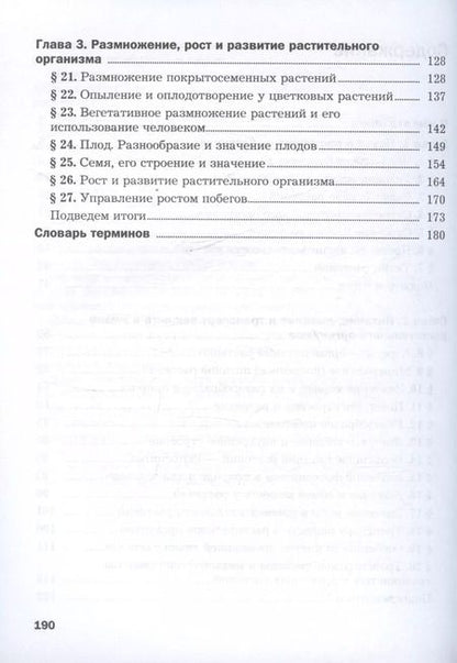 Фотография книги "Пономарева, Корнилова: Биология. 6 класс. Базовый уровень. Учебное пособие"