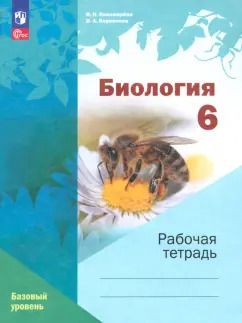 Обложка книги "Пономарева, Корнилова: Биология. 6 класс. Рабочая тетрадь. Базовый уровень. ФГОС"