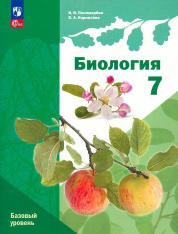 Обложка книги "Пономарева, Корнилова: Биология. 7 класс. Учебное пособие. Базовый уровень. ФГОС"