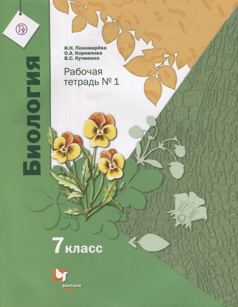 Обложка книги "Пономарева, Корнилова, Кучменко: Биология. 7 класс. Рабочая тетрадь №1 для учащихся общеобразовательных организаций. ФГОС"