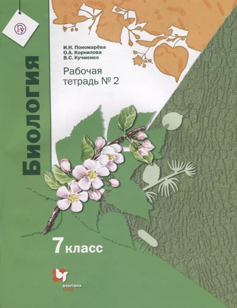 Обложка книги "Пономарева, Корнилова, Кучменко: Биология. 7 класс. Рабочая тетрадь №2 для учащихся общеобразовательных организаций. ФГОС"