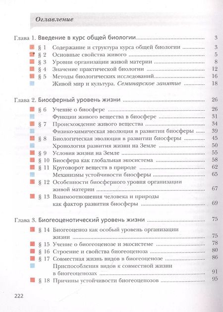 Фотография книги "Пономарева, Корнилова, Лощилина: Биология. 10 класс. Базовый уровень. Учебник. ФГОС"