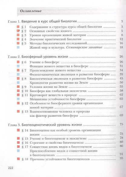 Фотография книги "Пономарева, Корнилова, Лощилина: Биология. 10 класс. Базовый уровень. Учебник. ФГОС"