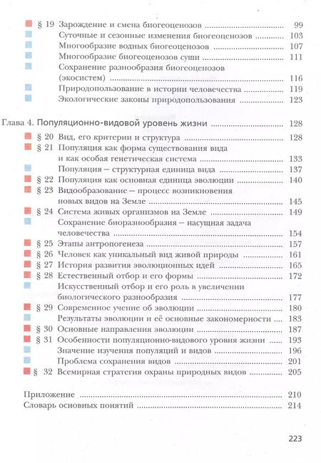 Фотография книги "Пономарева, Корнилова, Лощилина: Биология. 10 класс. Базовый уровень. Учебник. ФГОС"
