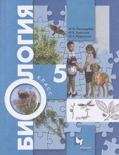 Обложка книги "Пономарева, Корнилова, Николаев: Биология. 5 класс. Учебник. ФГОС"