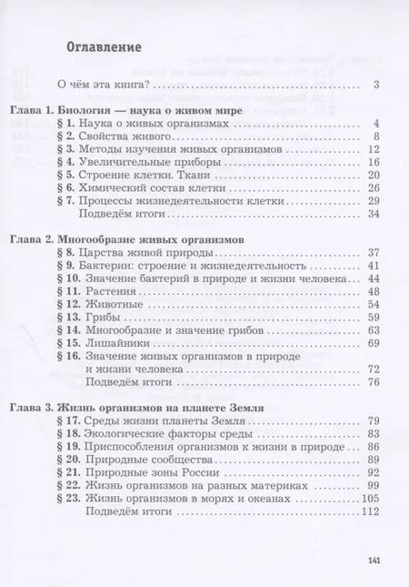 Фотография книги "Пономарева, Корнилова, Николаев: Биология. 5 класс. Учебник. ФГОС"