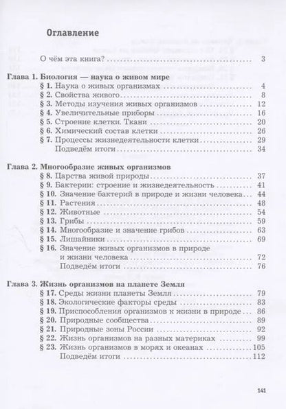 Фотография книги "Пономарева, Корнилова, Николаев: Биология. 5 класс. Учебник. ФГОС"