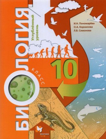 Обложка книги "Пономарева, Корнилова, Симонова: Биология. 10 класс. Учебное пособие. Углубленный уровень. ФГОС"