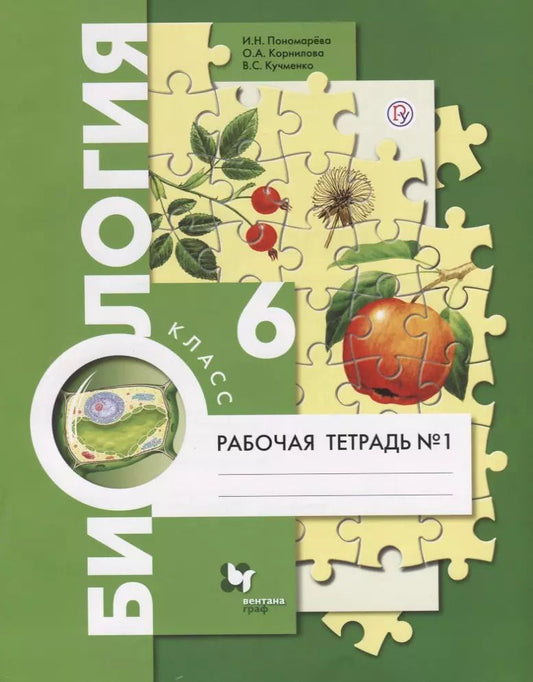 Обложка книги "Пономарева, Кучменко, Корнилова: Биология. 6 класс. Рабочая тетрадь. Часть 1. ФГОС"