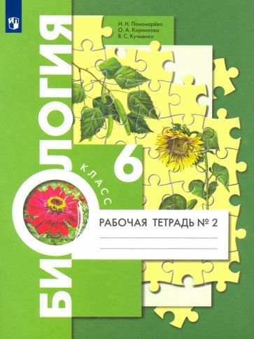 Обложка книги "Пономарева, Кучменко, Корнилова: Биология. 6 класс. Рабочая тетрадь. В 2-х частях. ФГОС"
