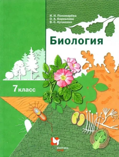 Обложка книги "Пономарева, Кучменко, Корнилова: Биология. 7 класс. Учебник. ФГОС"