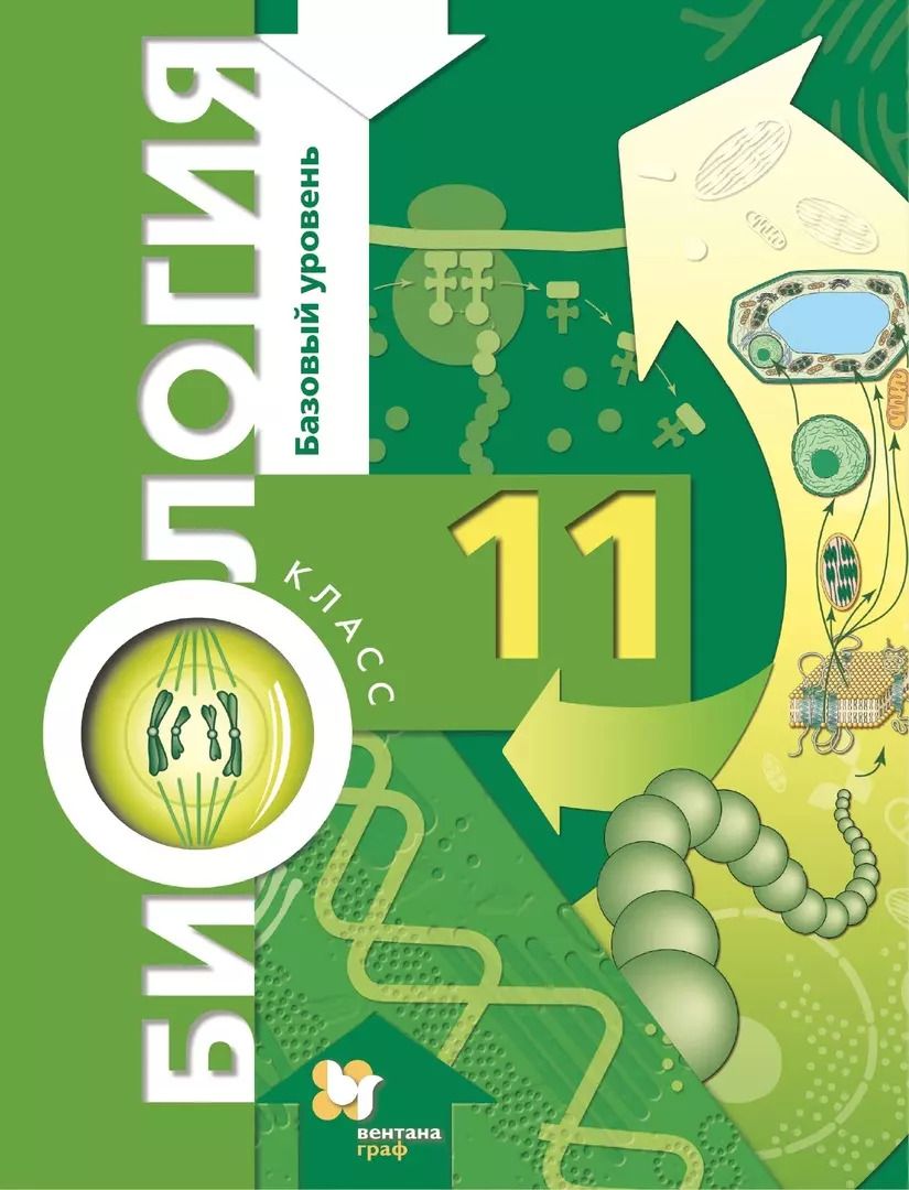 Обложка книги "Пономарева, Лощилина, Корнилова: Биология. 11 класс. Учебник. Базовый уровень"