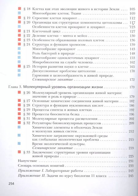 Фотография книги "Пономарева, Лощилина, Корнилова: Биология. 11 класс. Учебник. Базовый уровень"