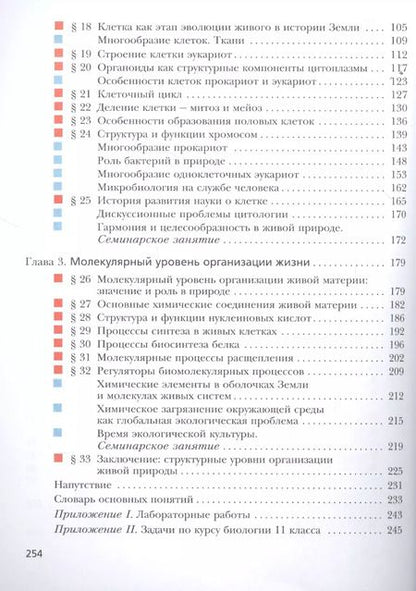 Фотография книги "Пономарева, Лощилина, Корнилова: Биология. 11 класс. Учебник. Базовый уровень"