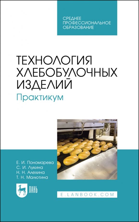 Обложка книги "Пономарева, Лукина, Алехина: Технология хлебобулочных изделий. Практикум. Учебное пособие для СПО"