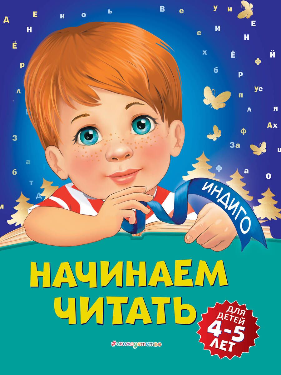 Обложка книги "Пономарева: Начинаем читать. Для детей 4-5 лет"