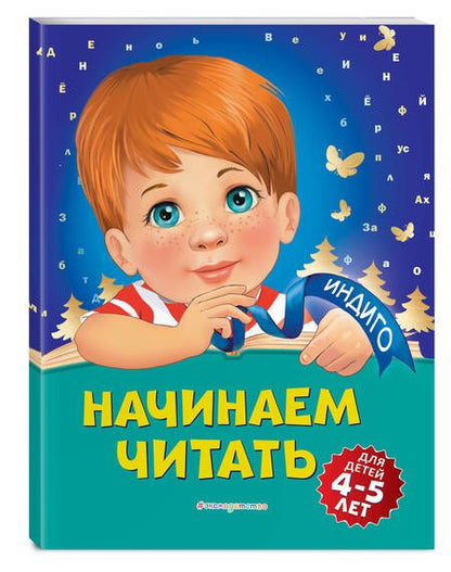 Фотография книги "Пономарева: Начинаем читать. Для детей 4-5 лет"