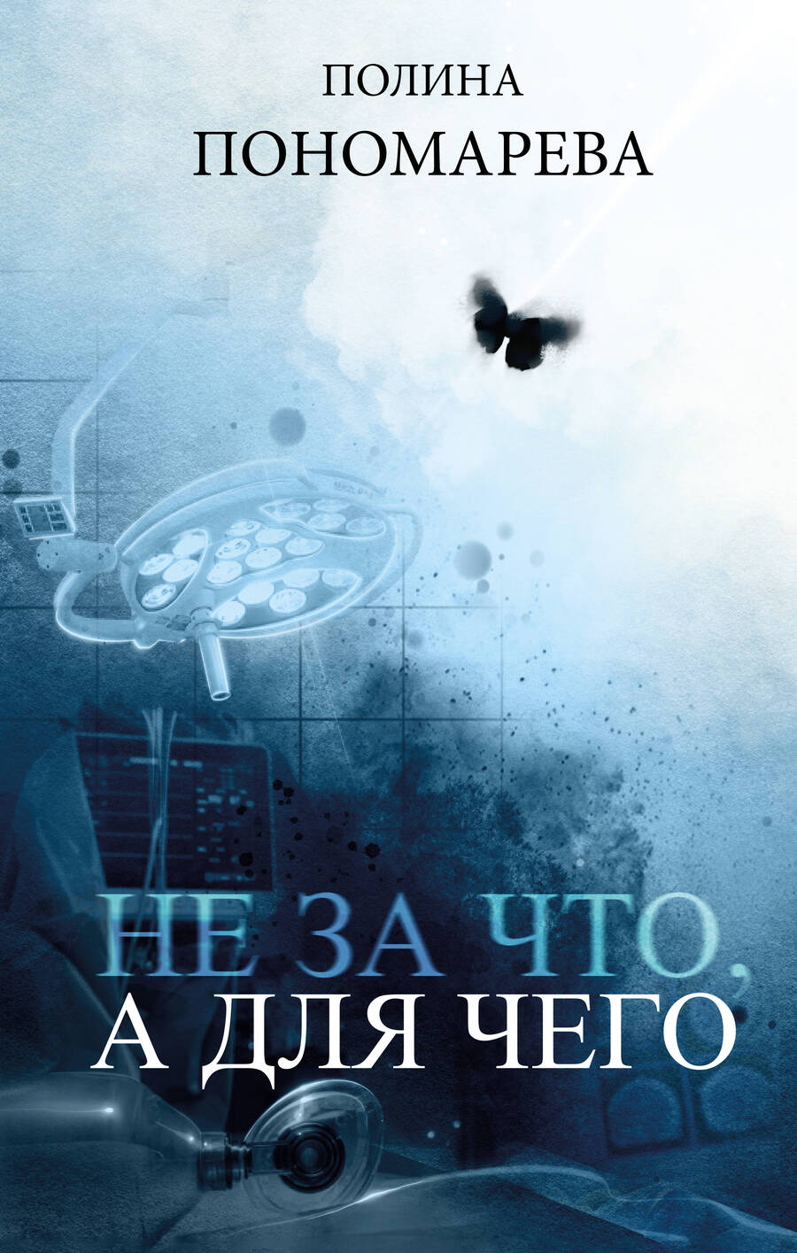 Обложка книги "Пономарева: Не за что, а для чего"