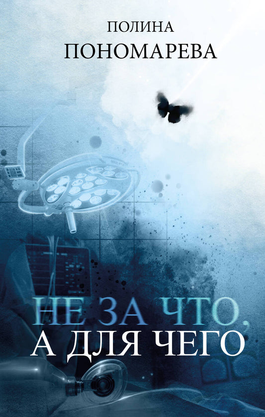 Обложка книги "Пономарева: Не за что, а для чего"