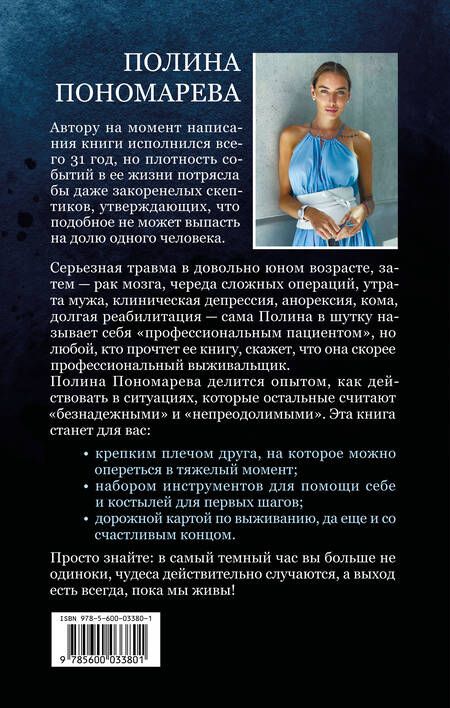 Фотография книги "Пономарева: Не за что, а для чего"