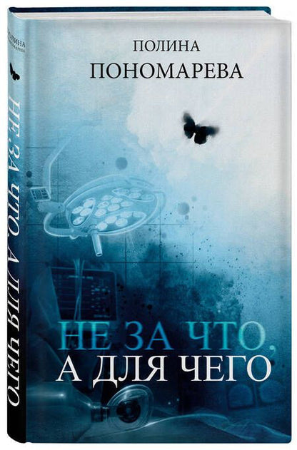 Фотография книги "Пономарева: Не за что, а для чего"