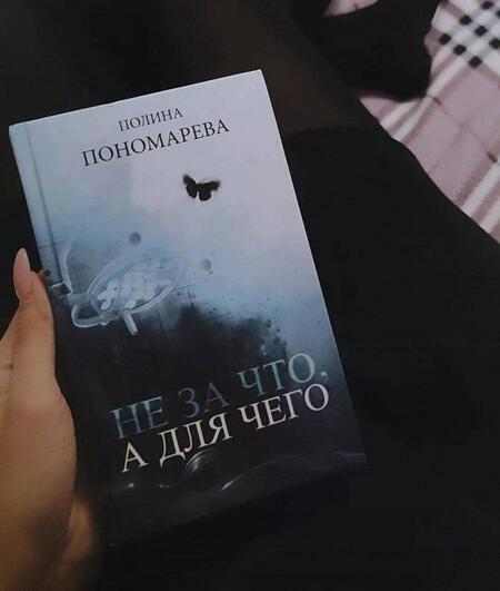 Фотография книги "Пономарева: Не за что, а для чего"