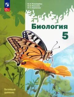 Обложка книги "Пономарева, Николаев, Корнилова: Биология. 5 класс. Учебное пособие. Базовый уровень. ФГОС"