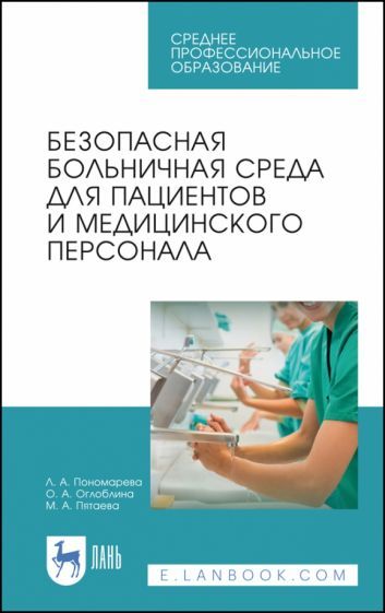 Обложка книги "Пономарева, Оглоблина, Пятаева: Безопасная больничная среда для пациентов и медицинского персонала. Учебное пособие"