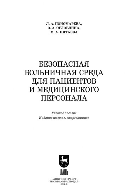 Фотография книги "Пономарева, Оглоблина, Пятаева: Безопасная больничная среда для пациентов и медицинского персонала. Учебное пособие"