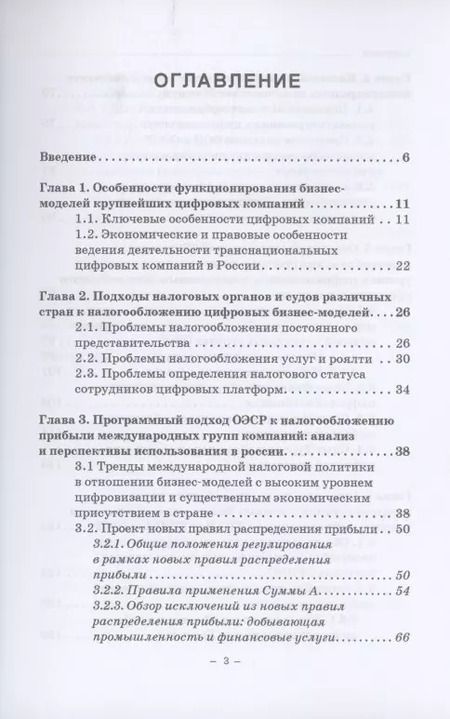 Фотография книги "Пономарева, Пинская: Налогообложение прибыли цифровых компаний: Монография"