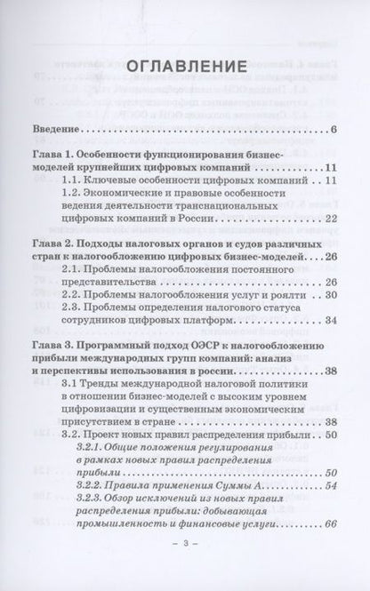 Фотография книги "Пономарева, Пинская: Налогообложение прибыли цифровых компаний: Монография"