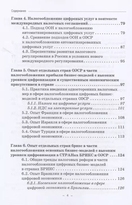 Фотография книги "Пономарева, Пинская: Налогообложение прибыли цифровых компаний: Монография"