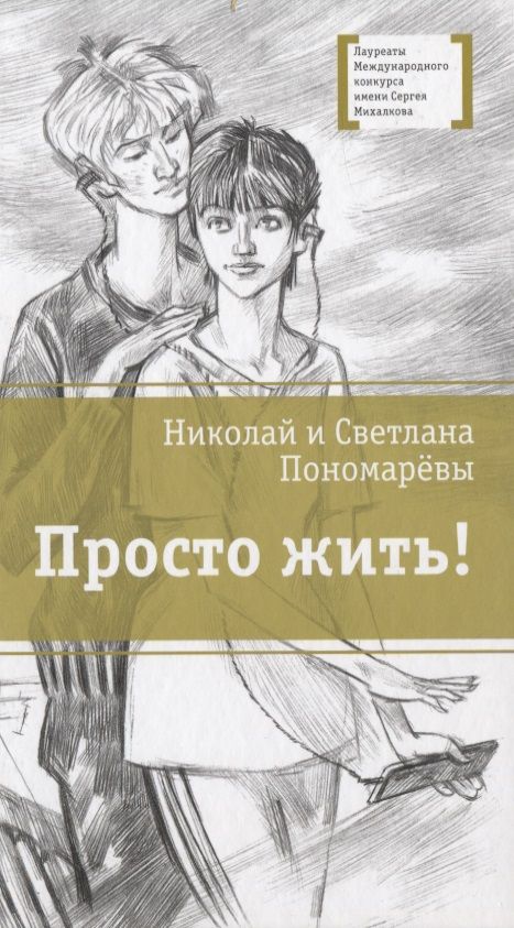Обложка книги "Пономарева, Пономарев: Просто жить!"